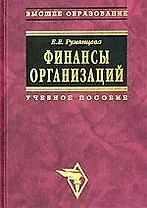 Финансы организаций: финансовые технологии управления предприятием: Учеб. пособие.