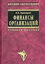 Финансы организаций: финансовые технологии управления предприятием: Учеб. пособие.