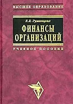 Финансы организаций: финансовые технологии управления предприятием: Учеб. пособие.
