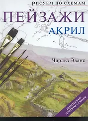 Рисуем по схемам. Пейзажи. Акрил