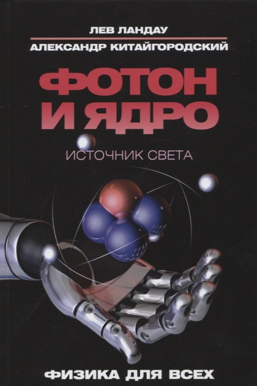 

Фотон и ядро. Источник света