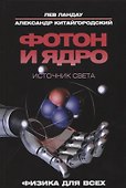 Фотон и ядро. Источник света - 0