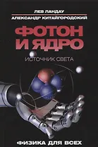 Фотон и ядро. Источник света