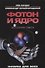 Фотон и ядро. Источник света - 0