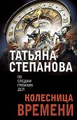 Колесница времени - 0