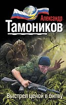 Выстрел ценой в битву