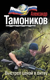 Выстрел ценой в битву