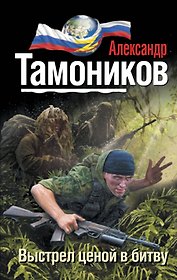 Выстрел ценой в битву