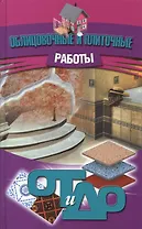 Облицовочные и плиточные работы