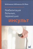 Реабилитация больных, перенесших инсульт / 4-е изд. - 0