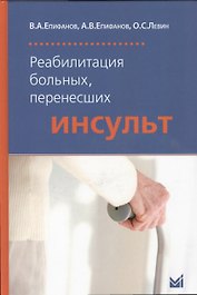 Реабилитация больных, перенесших инсульт / 4-е изд.