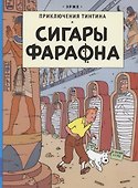 Приключения Тинтина. Сигары Фараона - 0