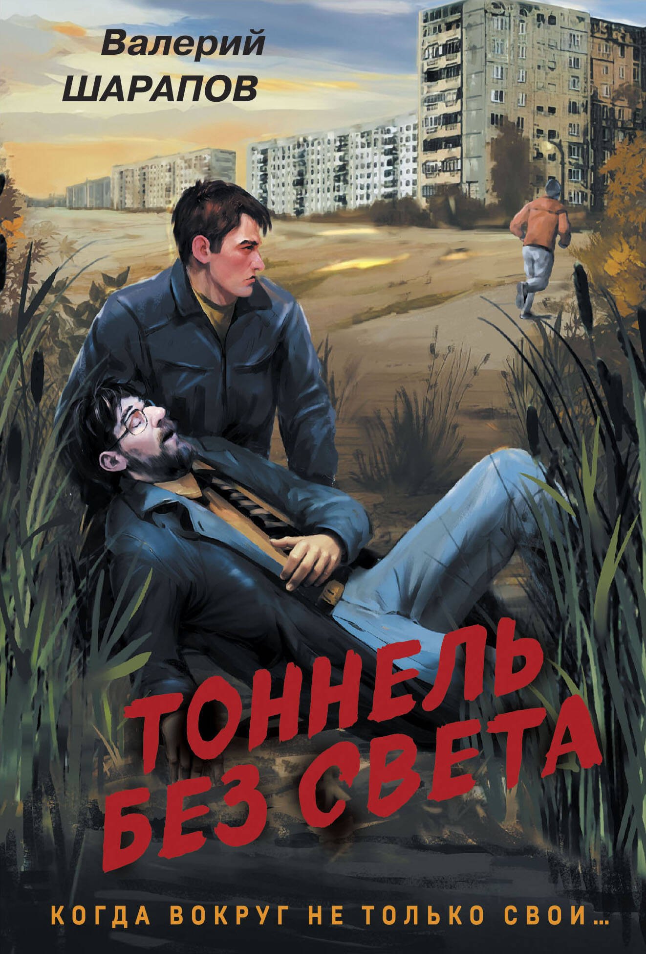 

Тоннель без света