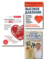 Комплект от высокого давления. 3-я книга в подарок