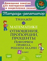 Тренажёр по математике: Отношения, пропорции, проценты. Повторяем правила, решаем задачи. 6 класс