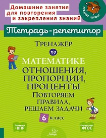 Тренажёр по математике: Отношения, пропорции, проценты. Повторяем правила, решаем задачи. 6 класс