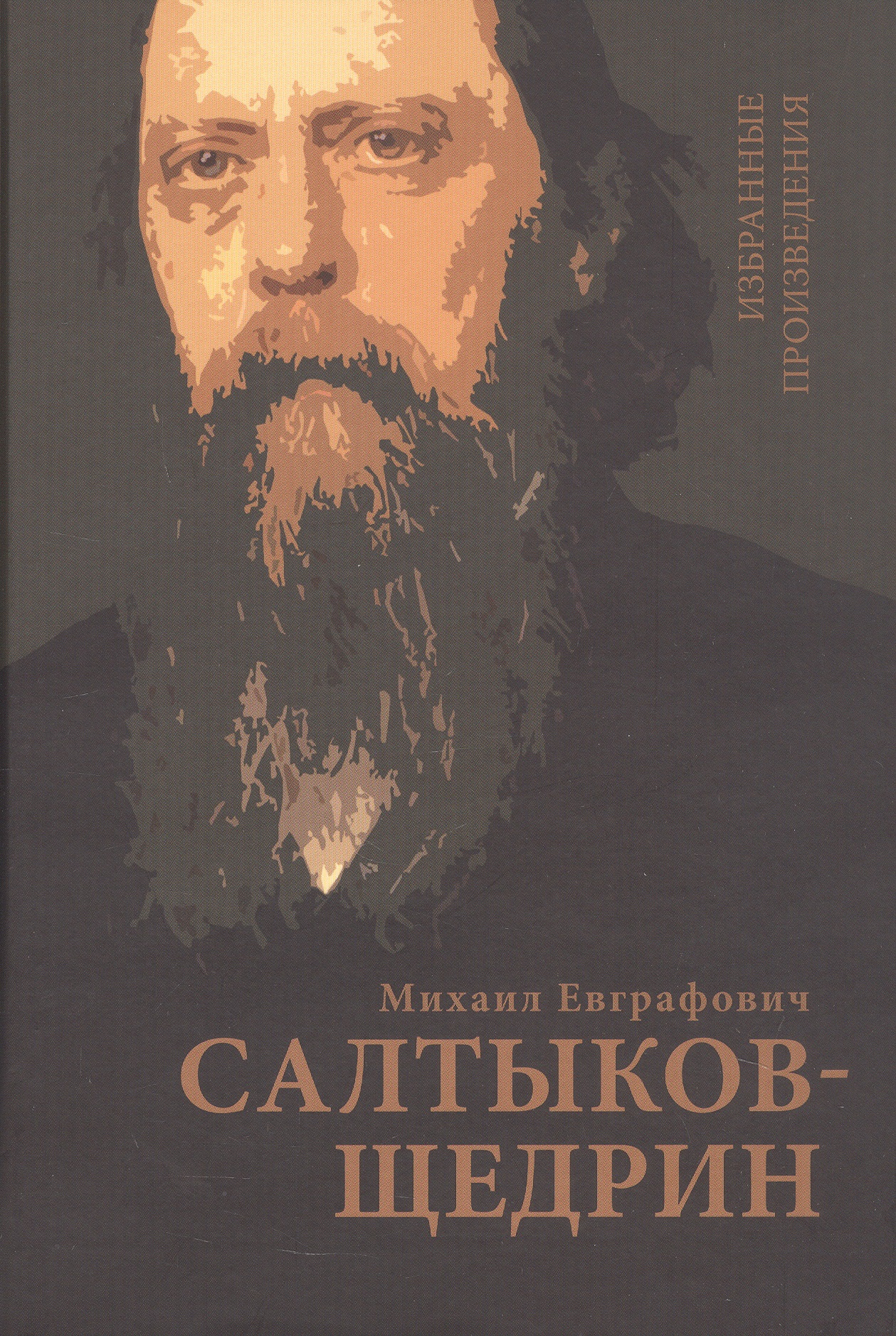 Обложка книги «Салтыков-Щедрин М.Е. Избранные произведения»