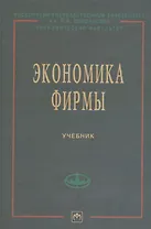 Экономика фирмы: Учебник