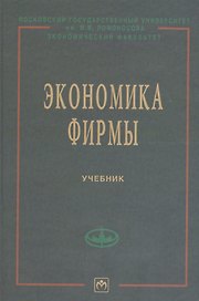 Экономика фирмы: Учебник