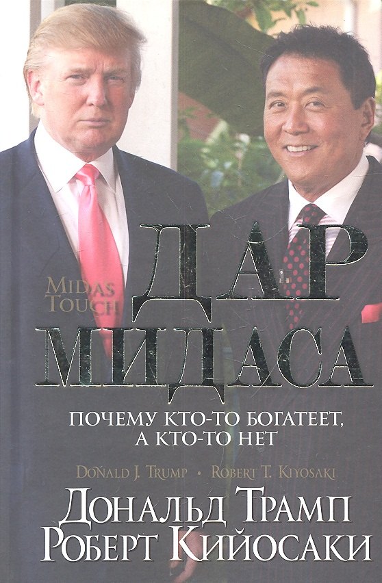 Психология бизнеса Дар Мидаса