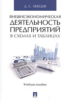Внешнеэкономическая деятельность предприятий в схемах и таблицах. Уч.пос.