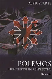 Polemos: Языческий традиционализм. Перспектива язычества. Книга II