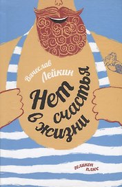Нет счастья в жизни: Рассказы, зарисовки