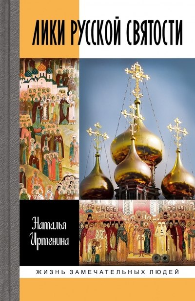 

Лики русской святости