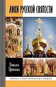 Лики русской святости - 0