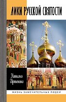 Лики русской святости