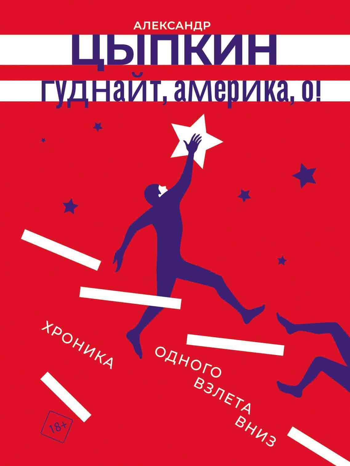 

Гуднайт, Америка, о!