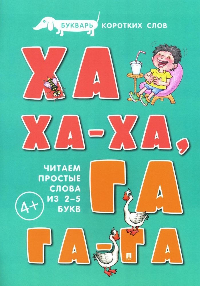 

Букварь коротких слов. Ха-ха-ха, Га-га-га