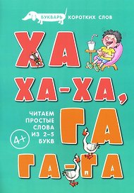 Букварь коротких слов. Ха-ха-ха, Га-га-га