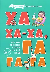 Букварь коротких слов. Ха-ха-ха, Га-га-га