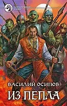 Из пепла: Фантастический роман