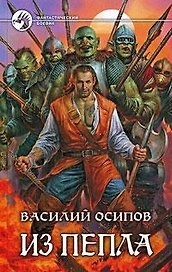 Из пепла: Фантастический роман