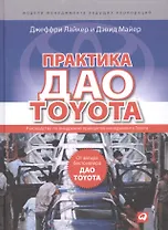 Практика дао Toyota: Руководство по внедрению принципов менеджмента Toyota