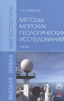 Методы морских геологических исследований. Учебник