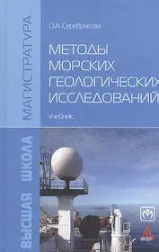 Методы морских геологических исследований. Учебник