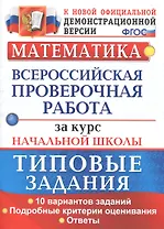 ВПР Математика за курс нач. школы Типовые зад. 10 вар… (мВПРНачШкТипЗад) Волкова (ФГОС)