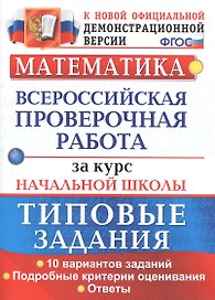 ВПР Математика за курс нач. школы Типовые зад. 10 вар… (мВПРНачШкТипЗад) Волкова (ФГОС)