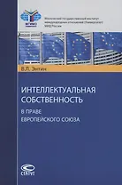 Интеллектуальная собственность в праве Европейского Союза (м) Энтин