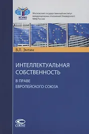 Интеллектуальная собственность в праве Европейского Союза (м) Энтин