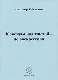 К звездам над тщетой - до воскресенья