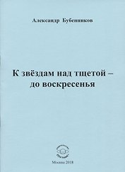 К звездам над тщетой - до воскресенья