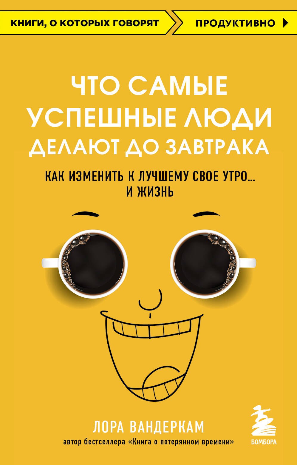 

Что самые успешные люди делают до завтрака. Как изменить к лучшему свое утро... и жизнь