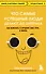 Что самые успешные люди делают до завтрака. Как изменить к лучшему свое утро... и жизнь - 0