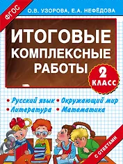 Итоговые комплексные работы 2 класс
