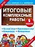 Итоговые комплексные работы 2 класс - 0
