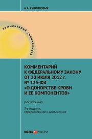 Комментарий к Федеральному закону от 20 июля 2012 г. № 125-ФЗ "О донорстве крови и ее компонентов" (постатейный)